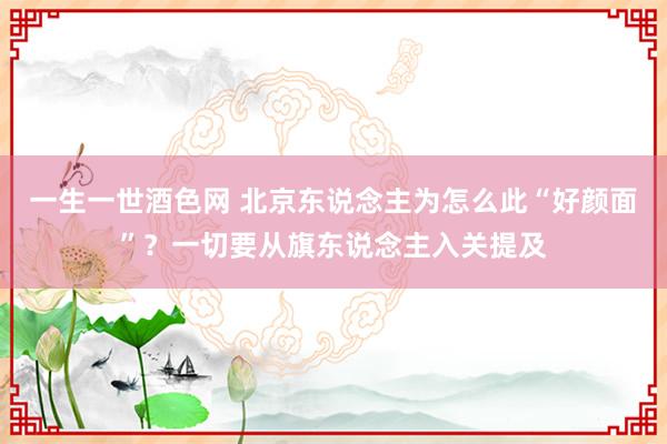 一生一世酒色网 北京东说念主为怎么此“好颜面”？一切要从旗东说念主入关提及