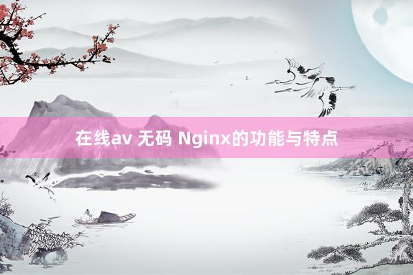 在线av 无码 Nginx的功能与特点