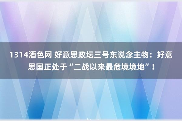 1314酒色网 好意思政坛三号东说念主物：好意思国正处于“二战以来最危境境地”！