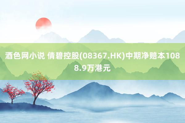 酒色网小说 倩碧控股(08367.HK)中期净赔本1088.9万港元