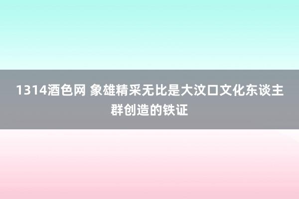 1314酒色网 象雄精采无比是大汶口文化东谈主群创造的铁证