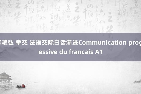 修艳弘 拳交 法语交际白话渐进Communication progressive du francais A1