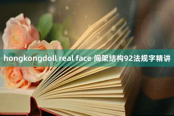 hongkongdoll real face 间架结构92法规字精讲